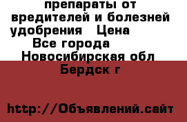 препараты от вредителей и болезней,удобрения › Цена ­ 300 - Все города  »    . Новосибирская обл.,Бердск г.